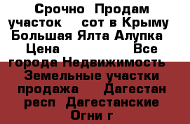 Срочно! Продам участок 4.5сот в Крыму  Большая Ялта Алупка › Цена ­ 1 250 000 - Все города Недвижимость » Земельные участки продажа   . Дагестан респ.,Дагестанские Огни г.